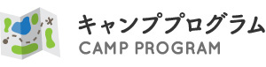 キャンププログラム