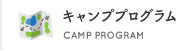 キャンププログラム