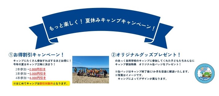夏休みキャンプキャンペーン