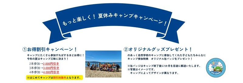 夏休みキャンプキャンペーン